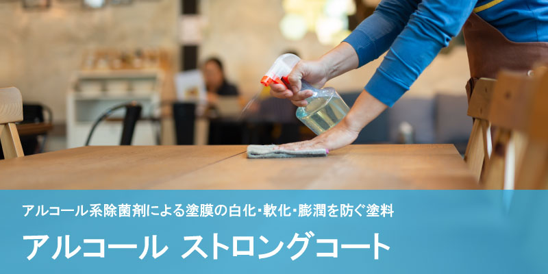 アルコールストロングコートイメージ画像